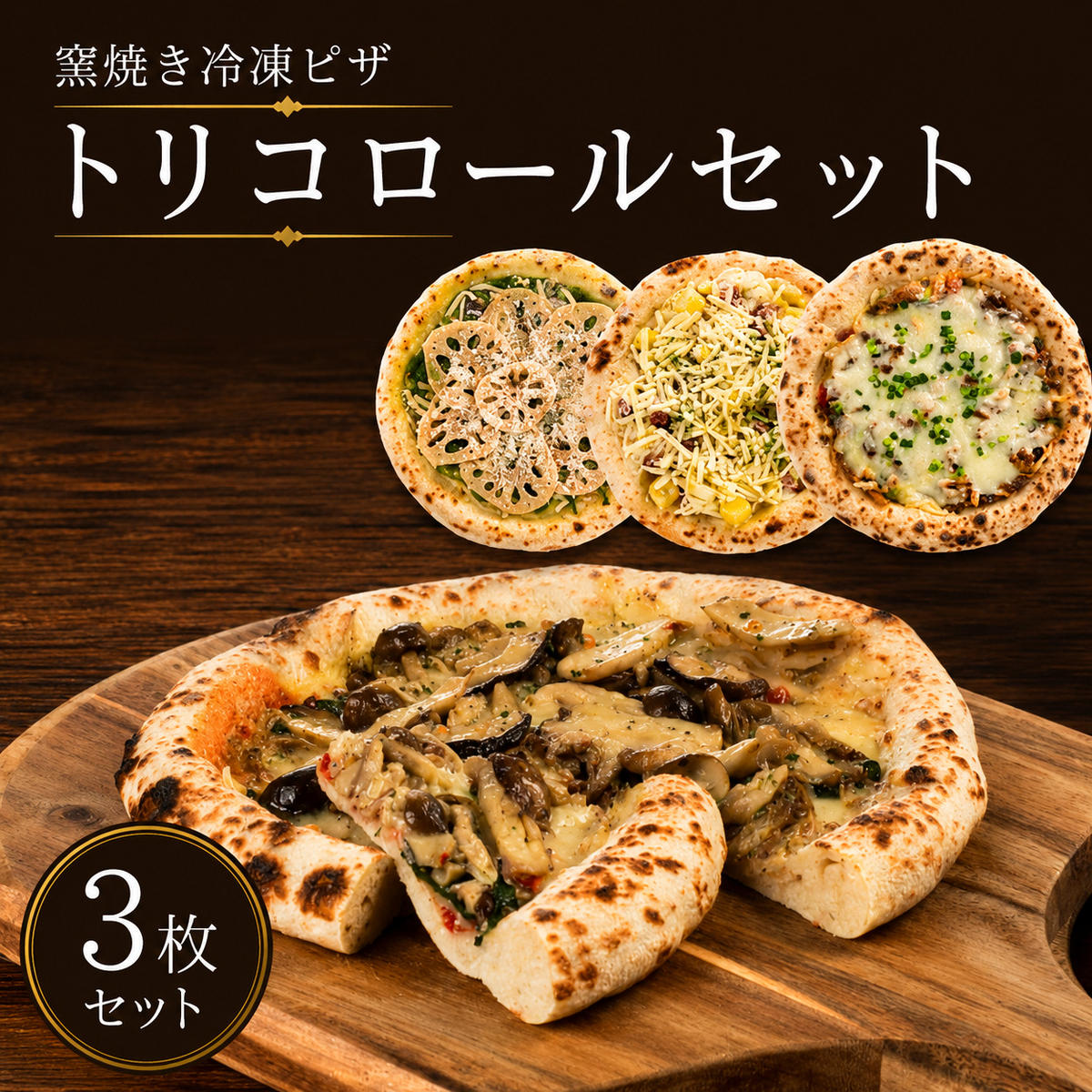 【ふるさと納税】トリコロールセット 冷凍ピザ 3枚セット 窯焼き 滋賀 朝食 朝ごはん ランチ 昼ごはん 軽食 惣菜 ピザ食べ比べ ピザセット グルメ｜滋賀県豊郷町