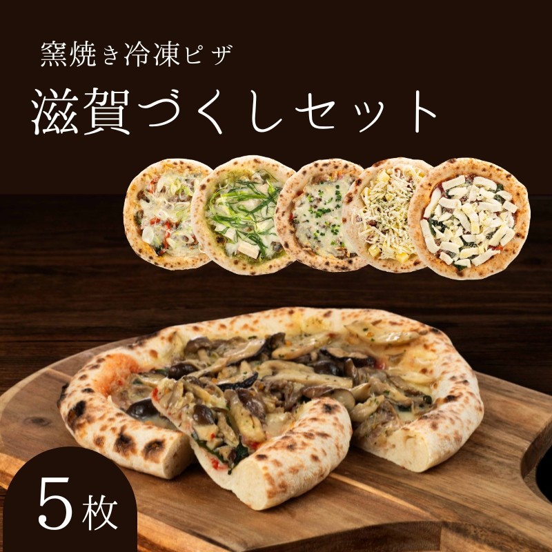 【ふるさと納税】滋賀づくしセット 冷凍ピザ 5枚セット 窯焼き 滋賀 朝食 朝ごはん ランチ 昼ごはん 軽食 惣菜 ピザ食べ比べ ピザセット グルメ