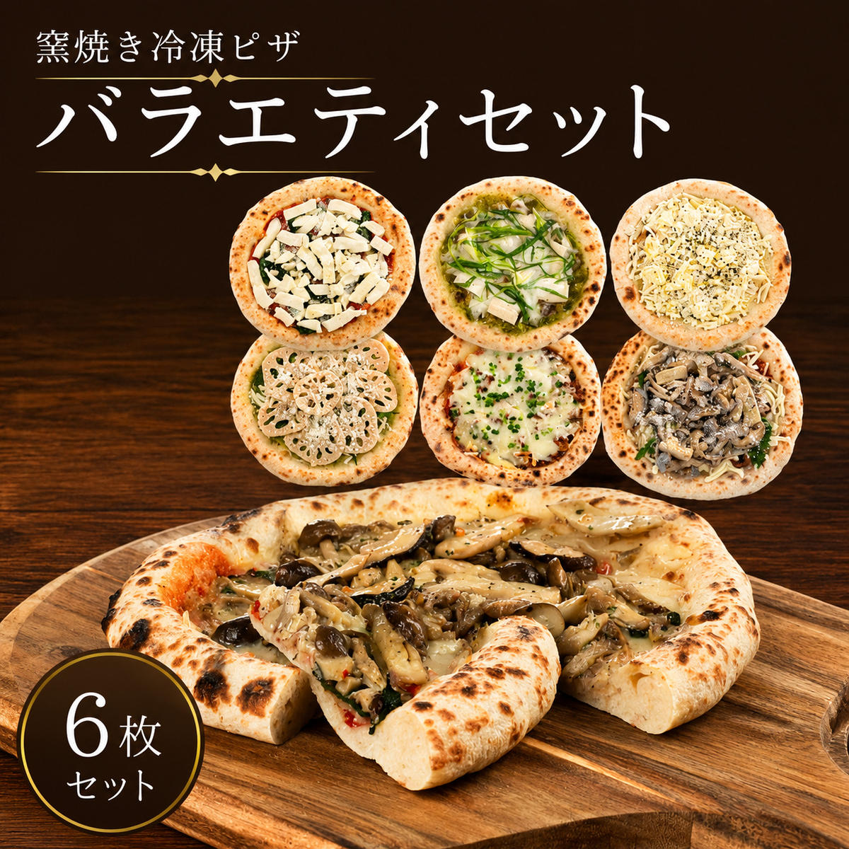 【ふるさと納税】バラエティセット 冷凍ピザ 6枚セット 窯焼き 滋賀 朝食 朝ごはん ランチ 昼ごはん 軽食 惣菜 ピザ食べ比べ ピザセット グルメ |滋賀県豊郷町
