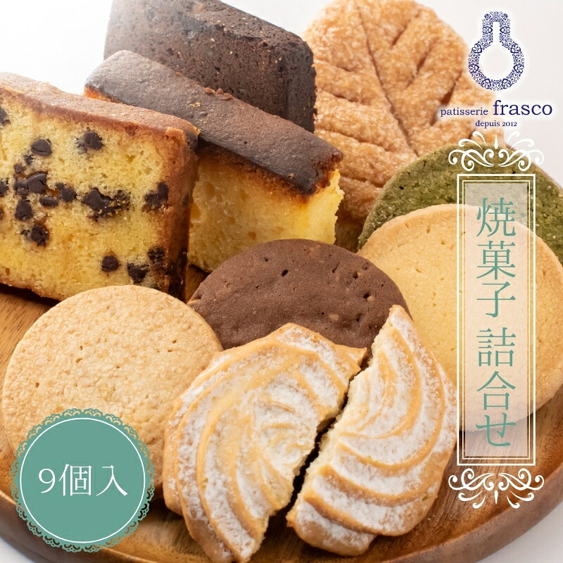 【ふるさと納税】パティスリー　フラスコ焼菓子詰合せA【常温配送】