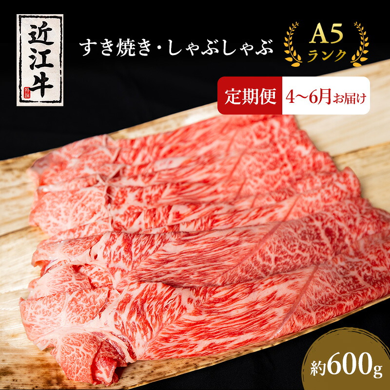 【ふるさと納税】【肉の千石屋】【定期便:4～6月お届け】3ヶ月連続お届け近江牛A5ランクすき焼き しゃぶしゃぶ約600g　お届け：2027年4月～2027年6月｜滋賀県豊郷町