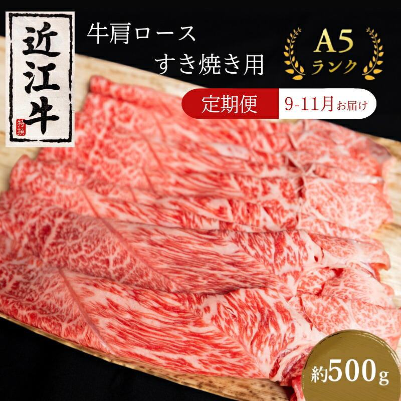 【ふるさと納税】【肉の千石屋】【定期便:9~11月お届け】A5ランク近江牛肩ロースすき焼き約500g(冷蔵) 肉 近江牛 牛肉 すき焼き ロース 和牛 国産 滋賀県 お届け:2026年9月中旬~2026年11月中旬|滋賀県豊郷町