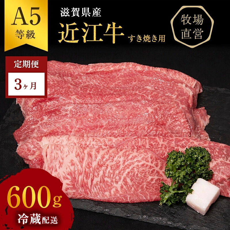 【ふるさと納税】【近江牛 西川畜産】【3か月定期便】近江牛A5ランク雌牛 すき焼き用約600g|滋賀県豊郷町