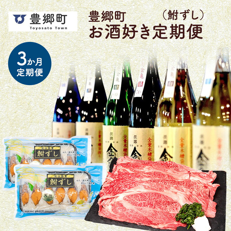 【ふるさと納税】【全3回定期便】豊郷町お酒好き定期便(鮒ずし）｜滋賀県豊郷町