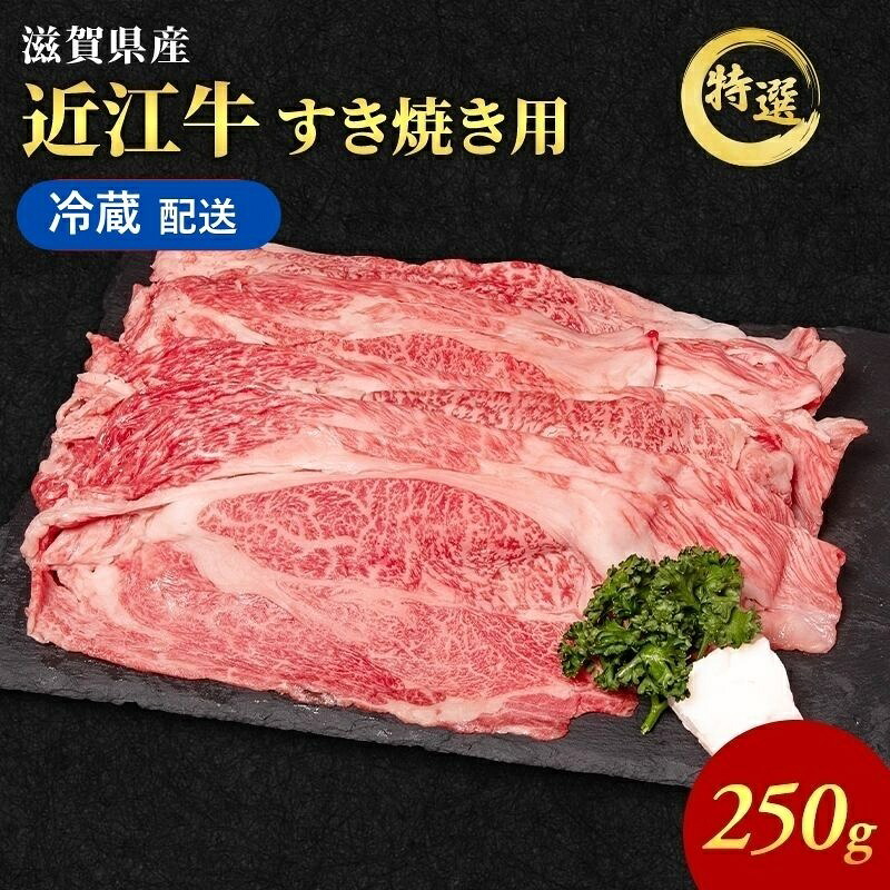 【ふるさと納税】近江牛 特選 すき焼き 約250g 牛肉 黒毛和牛 肩ロース モモ すきやき すき焼き肉 すき焼き用 肉 お肉 牛 和牛 納期 最長3カ月 冷蔵 ブランド牛