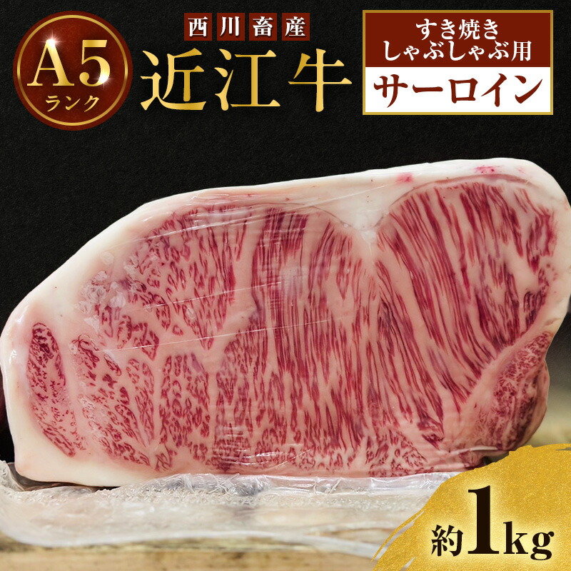 【ふるさと納税】近江牛 西川畜産 A5ランク サーロイン 約1kg すき焼き しゃぶしゃぶ用 雌牛 ふるさと納税 お肉? ブランド牛　和牛　黒毛和牛　日本三大和牛　滋賀県