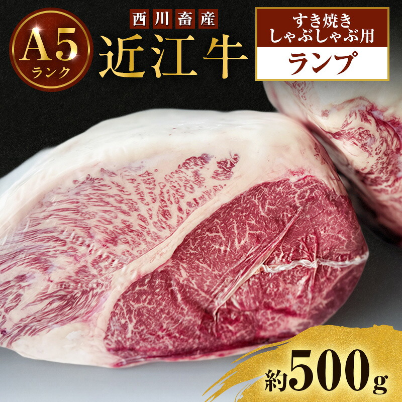 【ふるさと納税】近江牛 西川畜産 A5ランク ランプ 約500g すき焼き しゃぶしゃぶ用 雌牛 ふるさと納税 お肉 ブランド牛　和牛　黒毛和牛　日本三大和牛　滋賀県｜滋賀県豊郷町 33,150円