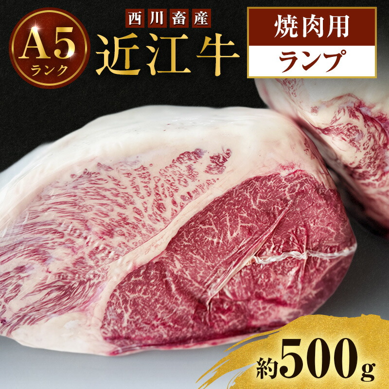 【ふるさと納税】近江牛 西川畜産 A5ランク ランプ 約500g 焼肉用 雌牛 ふるさと納税 お肉? ブランド牛　和牛　黒毛和牛　日本三大和牛　滋賀県