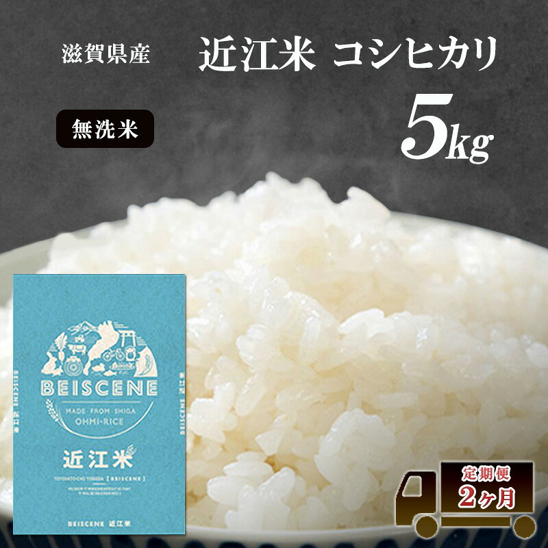【ふるさと納税】【寄附額見直しました】 特A受賞歴 定期便 5kg&times;2ヶ月 コシヒカリ 無洗米 令和7年産 近江米 米 こめ コメ滋賀 豊郷 定期 2回｜滋賀県豊郷町
