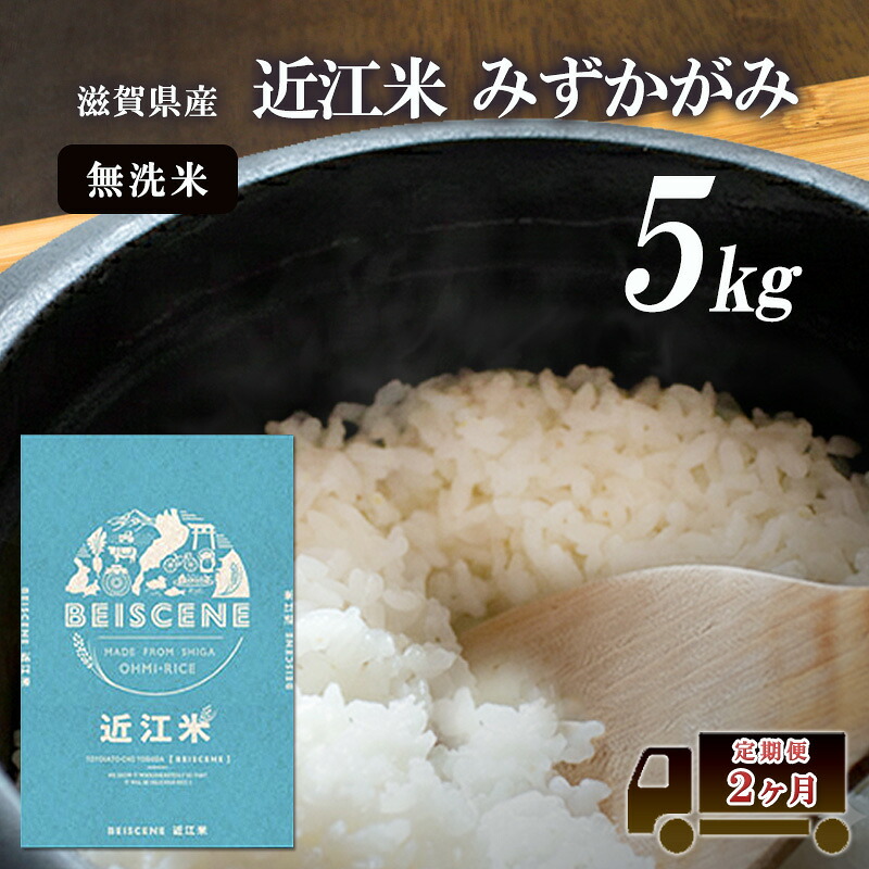 【ふるさと納税】【寄附額見直しました】 特A受賞歴 定期便 5kg&times;2ヶ月 みずかがみ 無洗米 令和7年産 近江米 米 こめ コメ滋賀 豊郷 定期 2回｜滋賀県豊郷町