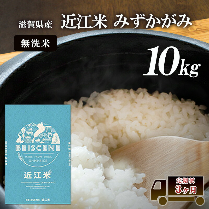 【ふるさと納税】【寄附額見直しました】 特A受賞歴 定期便 10kg&times;3ヶ月 みずかがみ 無洗米 令和7年産 近江米 米 こめ コメ滋賀 豊郷 定期 3回｜滋賀県豊郷町