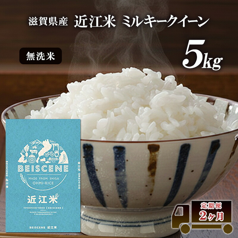 【ふるさと納税】定期便 5kg×2ヶ月 ミルキークイーン 無洗米 令和7年産 滋賀県豊郷町産 近江米 お米 白米 ごはん ライス 主食 炭水化物 おにぎり 米 定期 2回|滋賀県豊郷町
