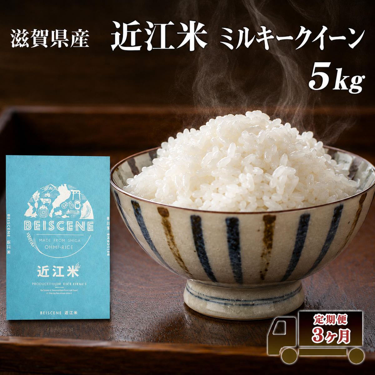 ふるさと納税】定期便 5kg×3ヶ月 ミルキークイーン 令和7年産 滋賀県