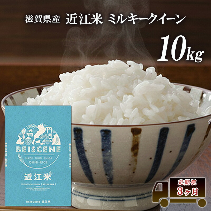 【ふるさと納税】定期便 10kg&times;3ヶ月 ミルキークイーン 令和7年産 滋賀県豊郷町産 近江米 お米 白米 ごはん ライス 主食 炭水化物 おにぎり 米 定期 3回｜滋賀県豊郷町 52,200円