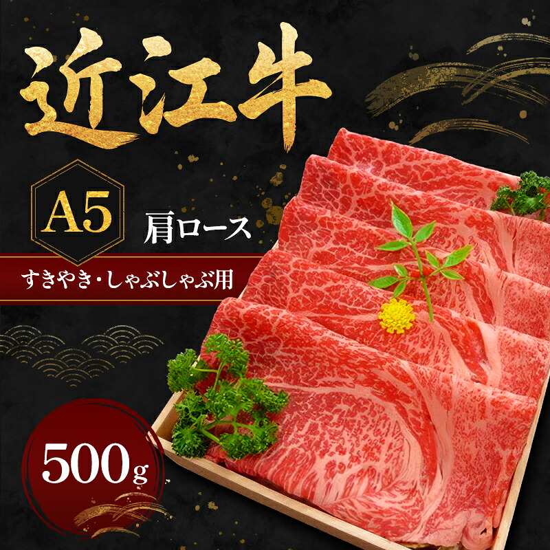 【ふるさと納税】近江牛Ａ５すきやき・しゃぶしゃぶ用肩ロース500g 肉／牛肉／すき焼き ｜滋賀県甲良町 20,304円