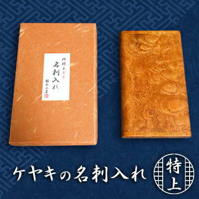 【ふるさと納税】生まれながら銘木 欅【ケヤキ】特上玉杢 名刺入れ  雑貨 日装置