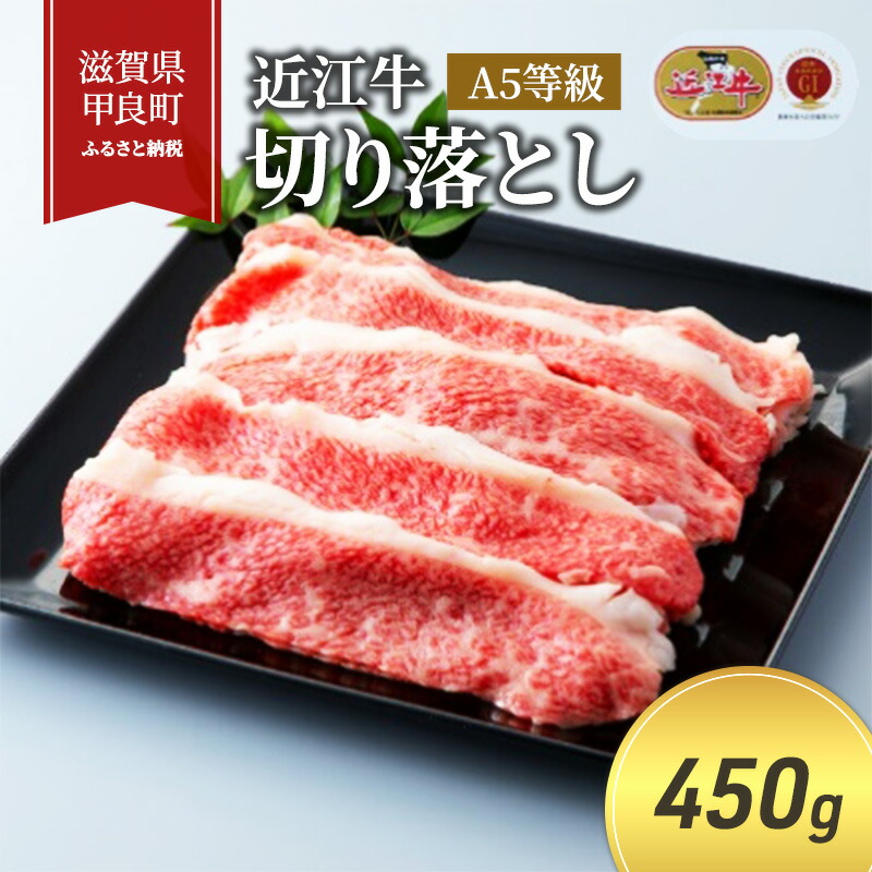 【ふるさと納税】近江牛切り落とし 450g(エコ包装) お肉 牛肉 炒め物 国産 日本産 食材 調理 料理 肉料理