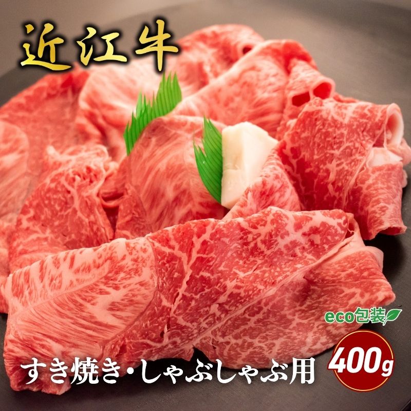 【ふるさと納税】近江牛ウデ・ミスジすき焼き・しゃぶしゃぶ用 400g(エコ包装) お肉 牛肉 集まり お祝い イベント 鍋物 鍋料理 食材 グルメ 国産 ｜滋賀県甲良町