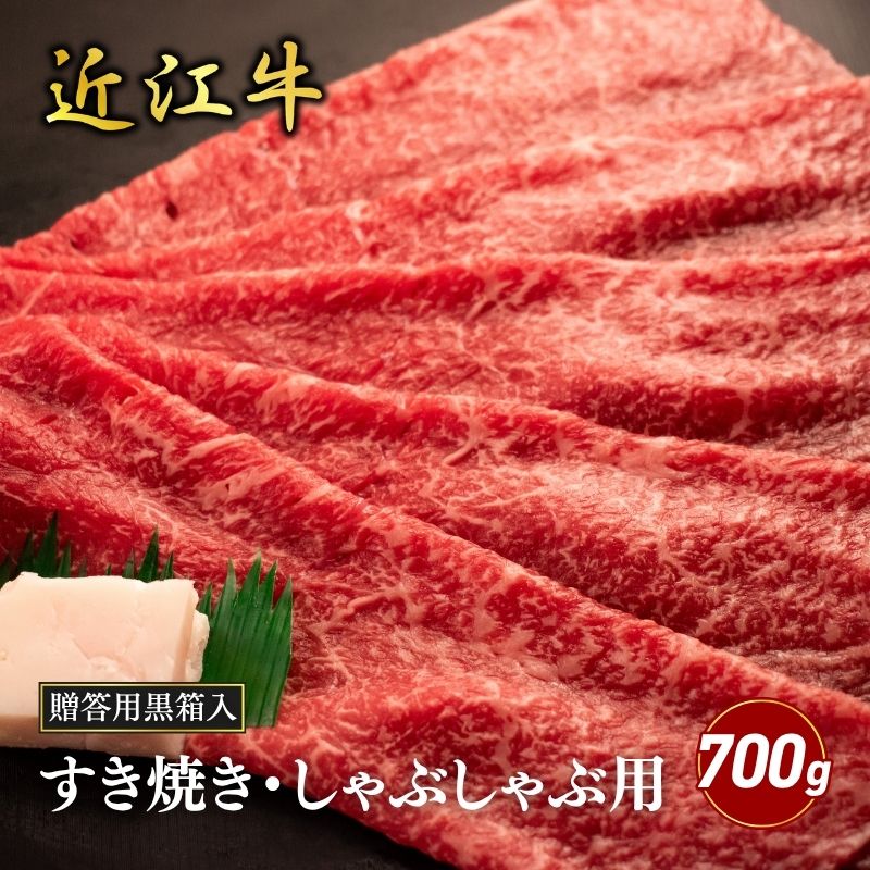 【ふるさと納税】近江牛モモすき焼き・しゃぶしゃぶ用 700g(贈答用黒箱入) お肉 牛肉 集まり お祝い イベント 鍋物 鍋料理 食材 グルメ 国産 ｜滋賀県甲良町