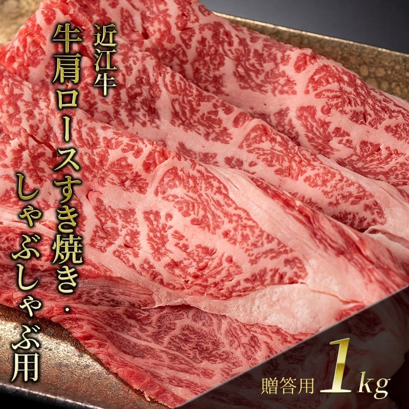【ふるさと納税】近江牛 肩ロースすき焼き・しゃぶしゃぶ用 1kg(贈答用黒箱入) お肉 牛肉 集まり お祝い イベント 鍋物 鍋料理 食材 グルメ 国産 43,875円