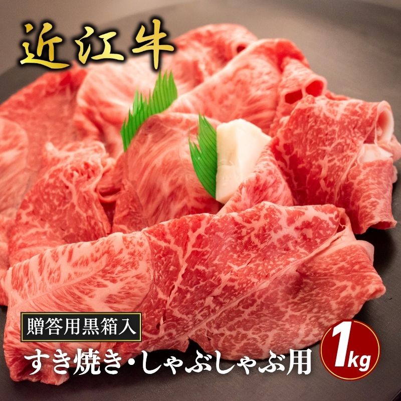 【ふるさと納税】近江牛ウデ・ミスジすき焼き・しゃぶしゃぶ用 1kg(贈答用黒箱入) お肉 牛肉 集まり お祝い イベント 鍋物 鍋料理 食材 グルメ 国産