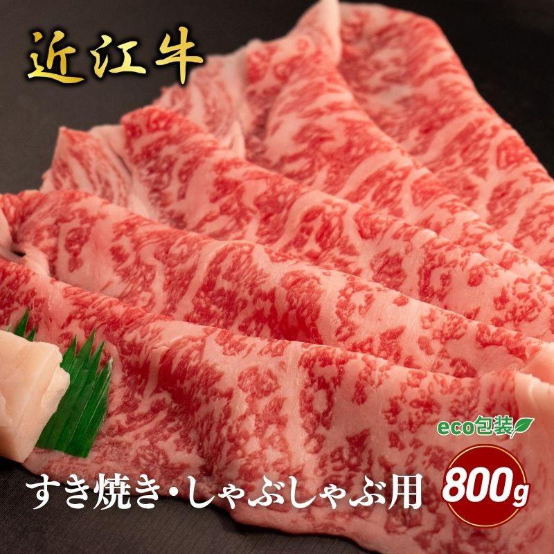 【ふるさと納税】近江牛ロースすき焼き・しゃぶしゃぶ用 800g(エコ包装) お肉 牛肉 集まり お祝い イベント 鍋物 鍋料理 食材 グルメ 国産 ｜滋賀県甲良町