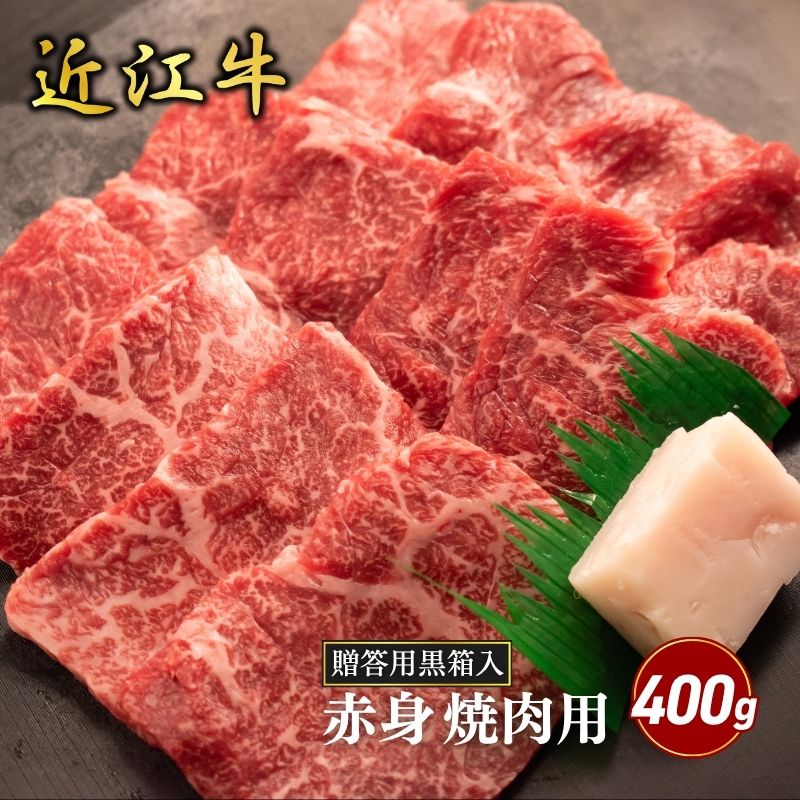 【ふるさと納税】近江牛赤身焼肉用 400g(贈答用黒箱入) お肉 牛肉 集まり お祝い イベント おうち焼肉 食材 グルメ 国産 |滋賀県甲良町