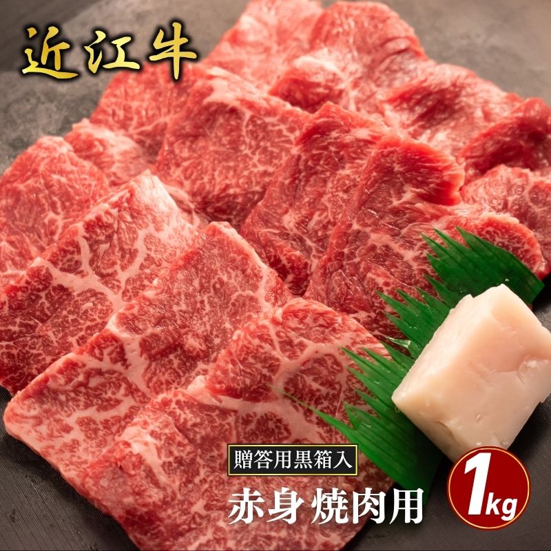 【ふるさと納税】近江牛赤身焼肉用 1kg(贈答用黒箱入) お肉 牛肉 集まり お祝い イベント おうち焼肉 食材 グルメ 国産