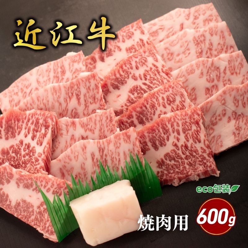 【ふるさと納税】近江牛バラ焼肉用 600g(エコ包装) お肉 牛肉 集まり お祝い イベント おうち焼肉 食材 グルメ 国産 |滋賀県甲良町