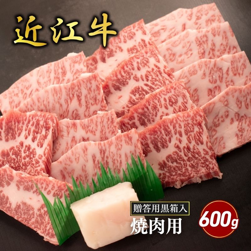 【ふるさと納税】近江牛バラ焼肉用 600g(贈答用黒箱入) お肉 牛肉 集まり お祝い イベント おうち焼肉 食材 グルメ 国産
