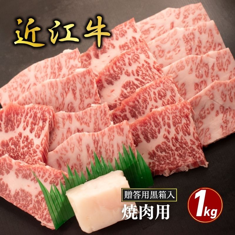 【ふるさと納税】近江牛バラ焼肉用 1kg(贈答用黒箱入) お肉 牛肉 集まり お祝い イベント おうち焼肉 食材 グルメ 国産 ｜滋賀県甲良町