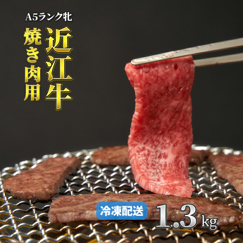 【ふるさと納税】近江牛 A5ランク牝 焼肉1.3kg | 牛肉 A5 日本三大和牛|滋賀県甲良町