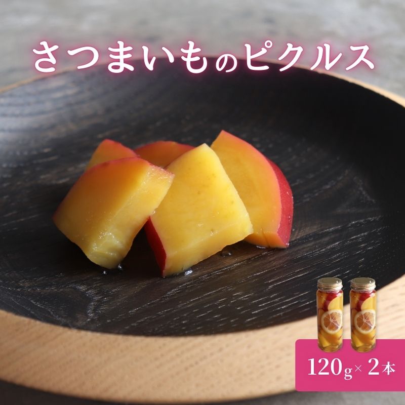 【ふるさと納税】さつまいもピクルス 2本入り｜滋賀県甲良町