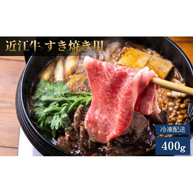 【ふるさと納税】近江牛A5ランクメス牛すき焼き用400g