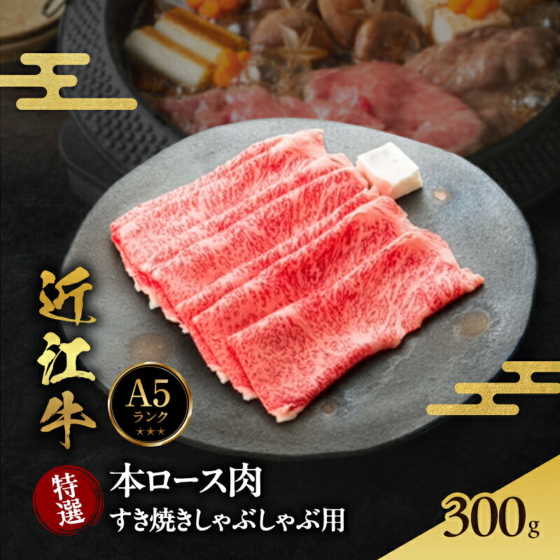 【ふるさと納税】特選本ロース肉 すき焼きしゃぶしゃぶ用 300g 近江牛A5ランクメス牛 | 肉 お肉 牛肉 牛 ロース すき焼き しゃぶしゃぶ 近江牛 A5 ｜滋賀県甲良町