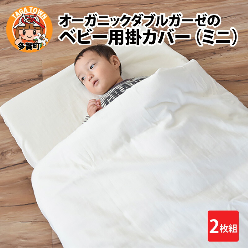 【ふるさと納税】オーガニックダブルガーゼのベビー用掛カバー（ミニ） 2枚組　/ オーガニック 綿100％ 75&times;95掛布団用 ダブルガーゼ オールシーズン 夏 日本製 ベビー布団 ベビーベッド 出産祝い 出産準備 プレゼント [B-01102]｜滋賀県多賀町