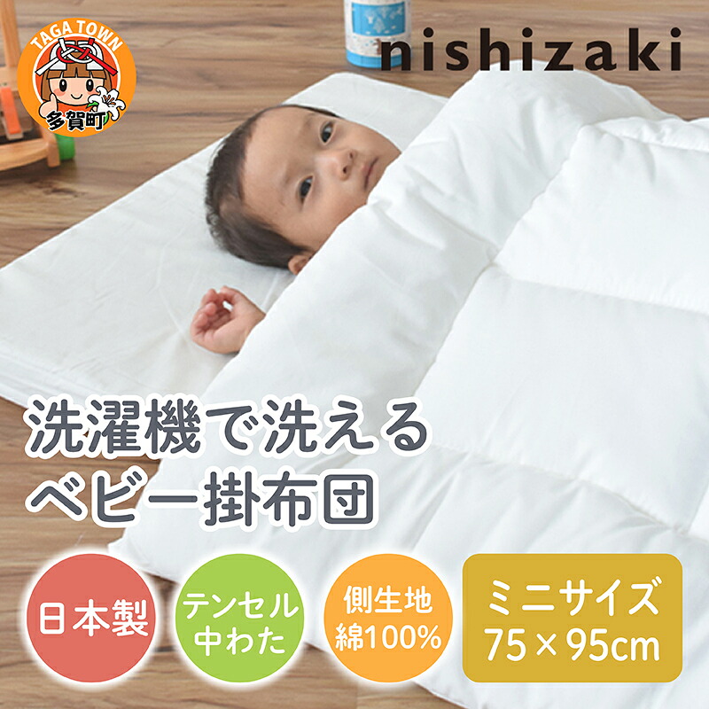 【ふるさと納税】洗濯機で洗えるベビー掛布団 ミニサイズ 75&times;95cm / 綿100％ 肌に優しい 75&times;95 洗濯機 オールシーズン 夏 日本製 ベビーベッド 出産祝い 出産準備 プレゼント [A-01101]｜滋賀県多賀町