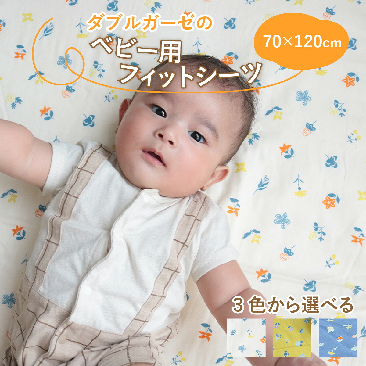 【ふるさと納税】ベビー用フィットシーツ　ベビーサイズ　70&times;120cm　花もよう / 綿100％ 肌に優しい お昼寝 お布団 シーツ 日本製 吸湿性 放湿性 出産祝い 出産準備 プレゼント｜滋賀県多賀町