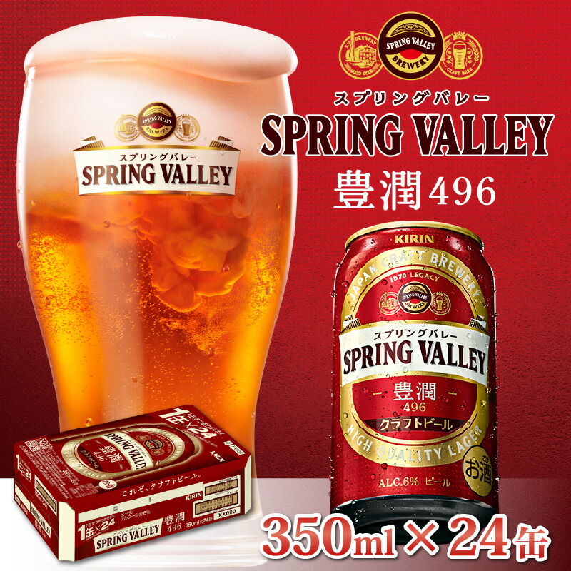【ふるさと納税】キリンスプリングバレー豊潤〈496〉350ml×24缶