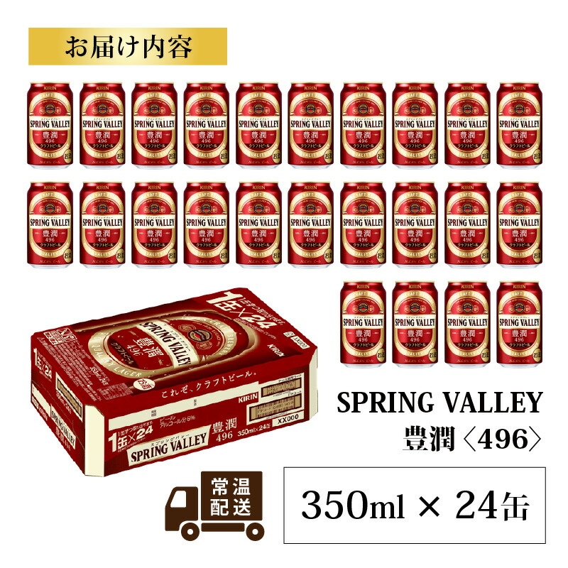【ふるさと納税】キリンスプリングバレー豊潤〈496〉350ml×24缶