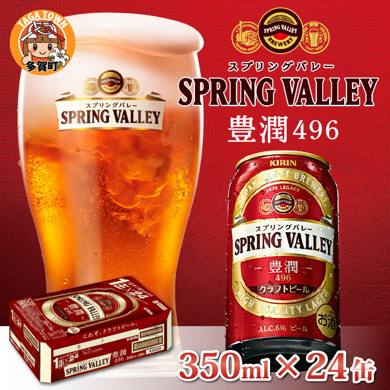 キリン スプリングバレー豊潤〈496〉350ml × 24缶 B-00701 KIRIN 名作 麒麟 缶ビール ビール スプリングバレー プレゼント 内祝い 送料無料 国産 お酒 ギフト 酒 お歳暮 キリン スプリングバレー豊潤〈496〉350ml × 人気大割引 24缶 B-00701 KIRIN 名作 麒麟 缶ビール ビール スプリングバレー プレゼント 内祝い 送料無料 国産 お酒 ギフト 酒 お歳暮