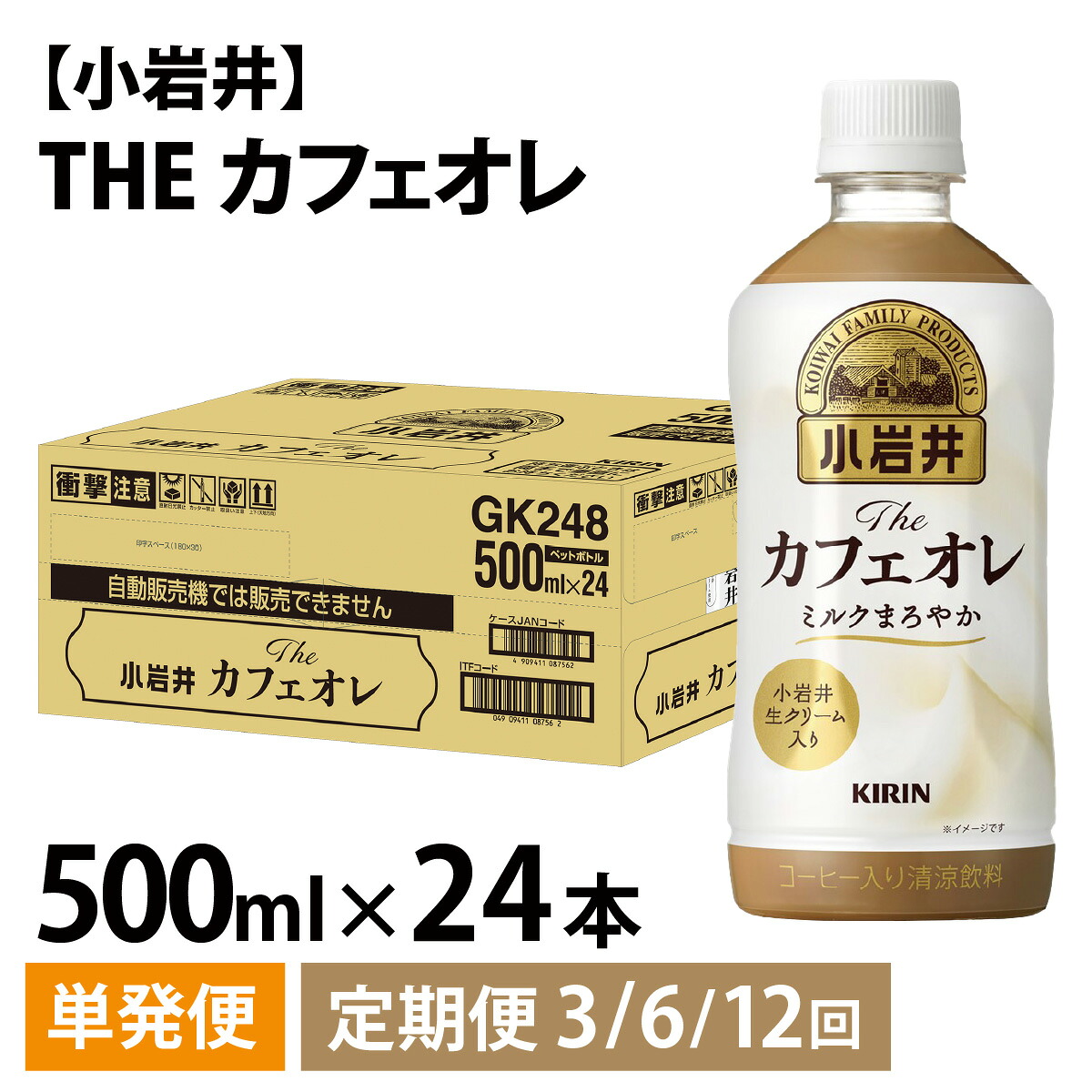 【ふるさと納税】キリン 小岩井 Theカフェオレ 500ml ペットボトル × 24本 / kirin 飲料 カフェオレ コーヒー 珈琲 ケース ギフト お祝い お中元 箱買い まとめ買い キリンビバレッジ