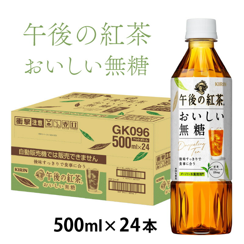 キリン 午後の紅茶 おいしい無糖 500ml ペットボトル × 24本 B-00813 古典