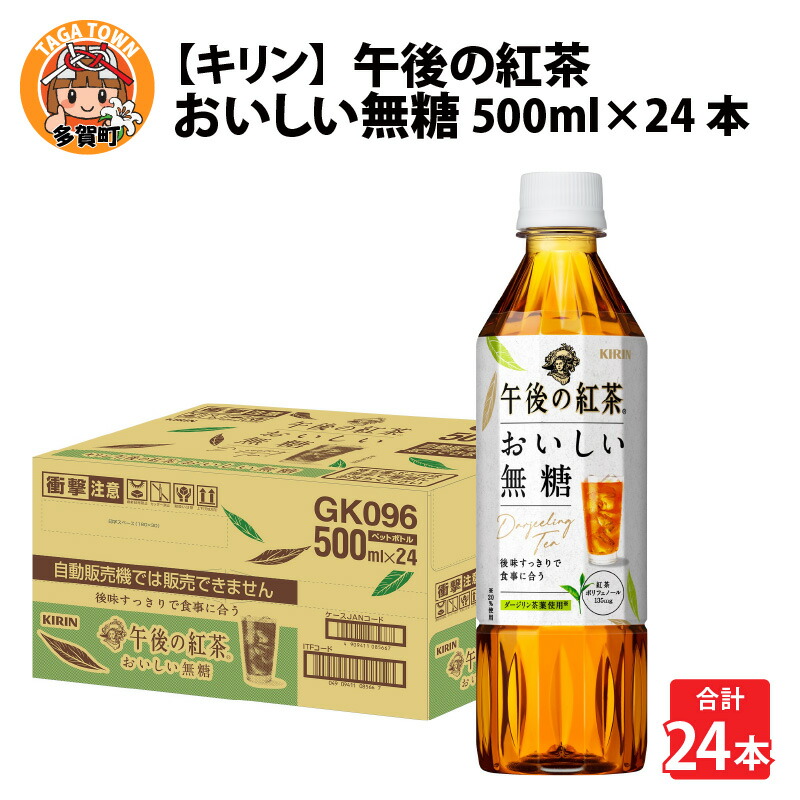 キリン 午後の紅茶 おいしい無糖 500ml ペットボトル × 24本 B-00813 古典