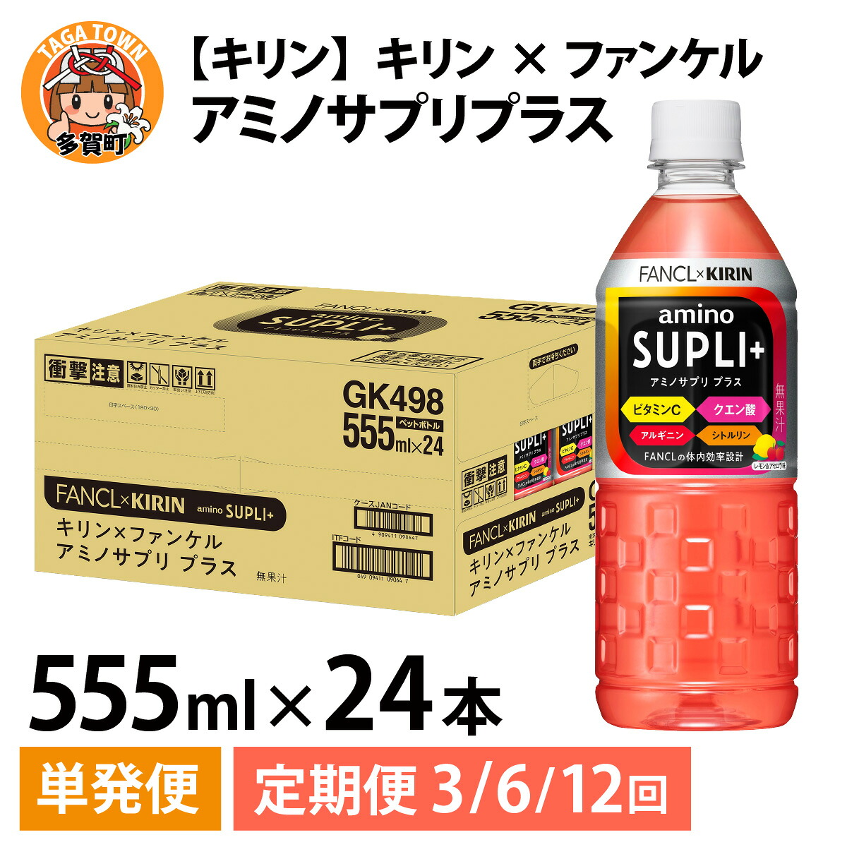 【ふるさと納税】【選べる】単発 定期便 キリン×ファンケル　アミノサプリプラス555ｍｌＰＥＴx24本 各回数/ お中元 夏 kirin スポーツドリンク スポーツ飲料 アミノ酸飲料 ケース ギフト お祝い 箱買い まとめ買い
