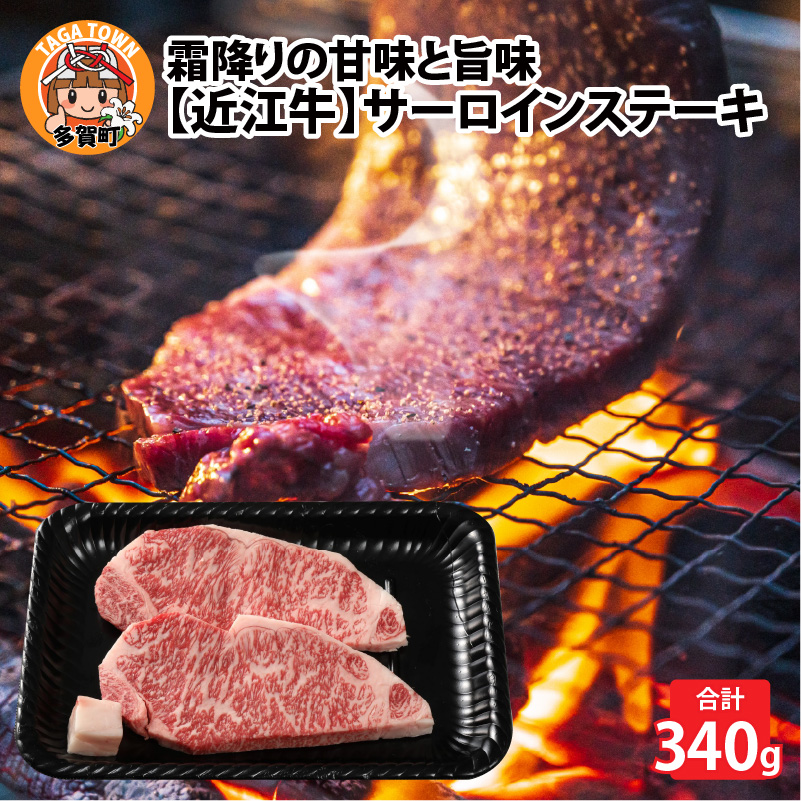 送料0円 近江牛サーロインステーキ 340g 170g × 2枚 D-01203 和牛 高級肉 お肉 焼肉 ステーキ お取り寄せ お取り寄せグルメ  牛肉 ギフト 贈り物 お中元 お歳暮 滋賀県 多賀町 送料無料 fucoa.cl