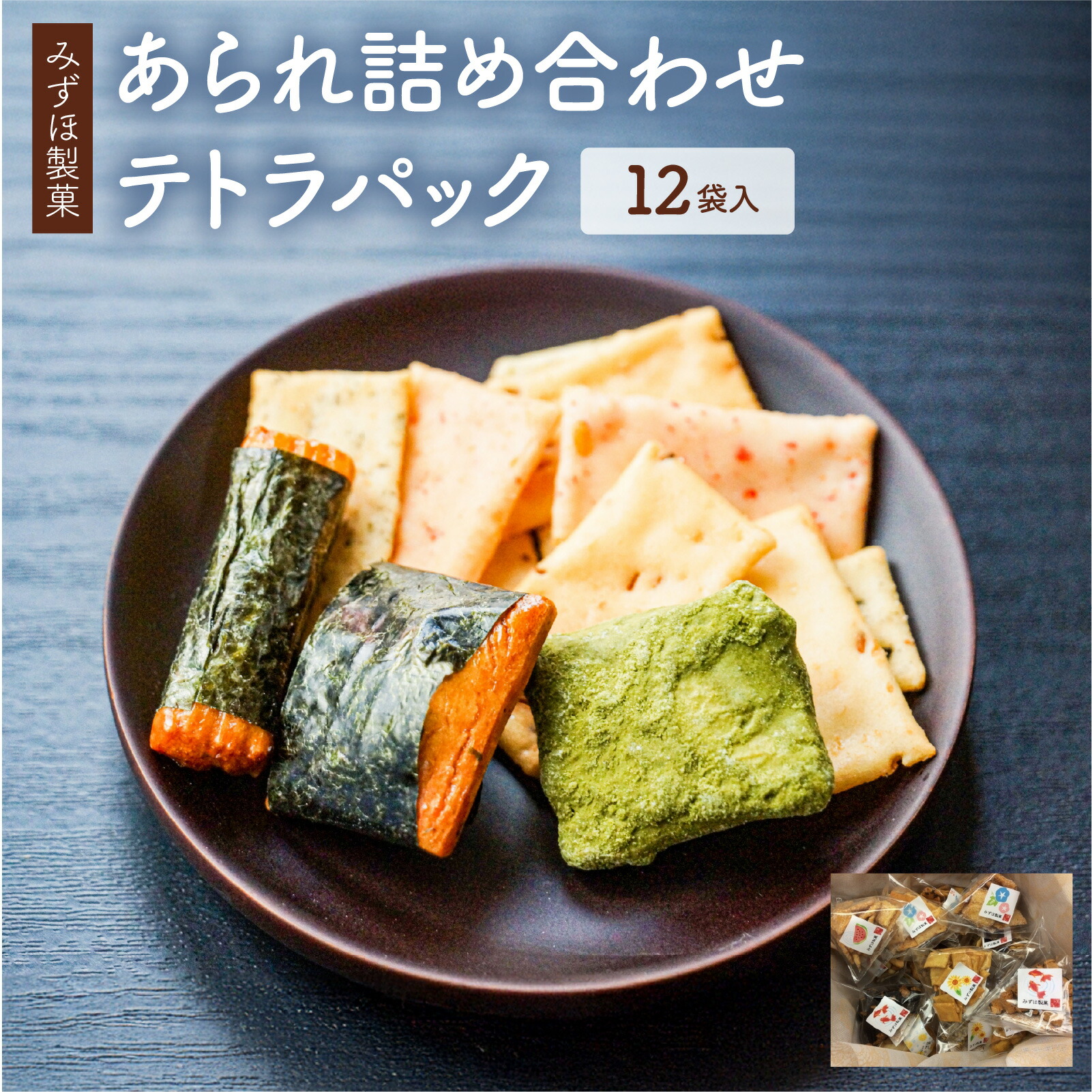 【ふるさと納税】あられ各種詰め合わせ（12袋入） / みずほ製菓 / [B-00601]