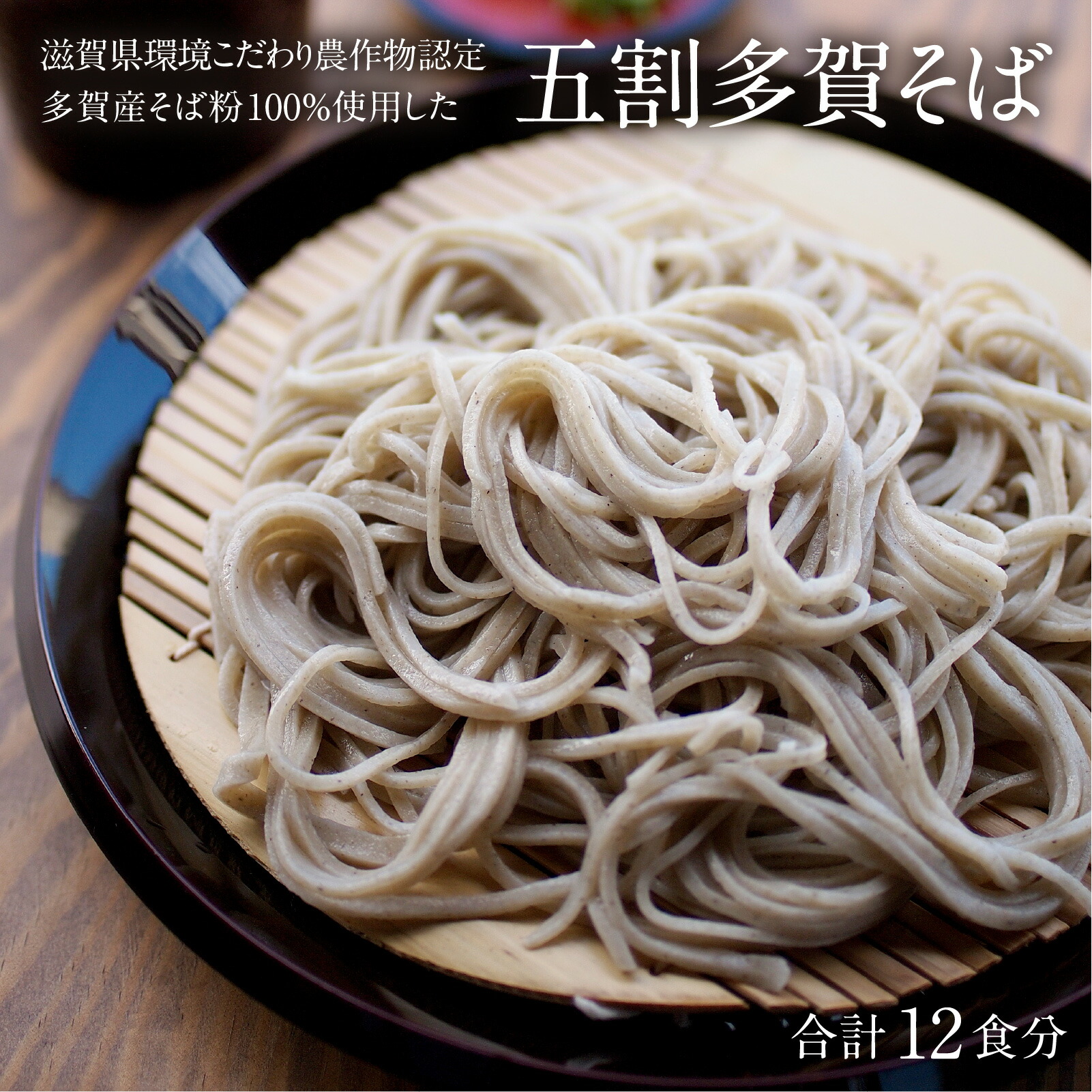 【ふるさと納税】滋賀県環境こだわり農作物認定　多賀産そば粉100％使用した五割多賀そば 200g× 6袋（乾麺 つゆ付）[A-01503] 8,395円