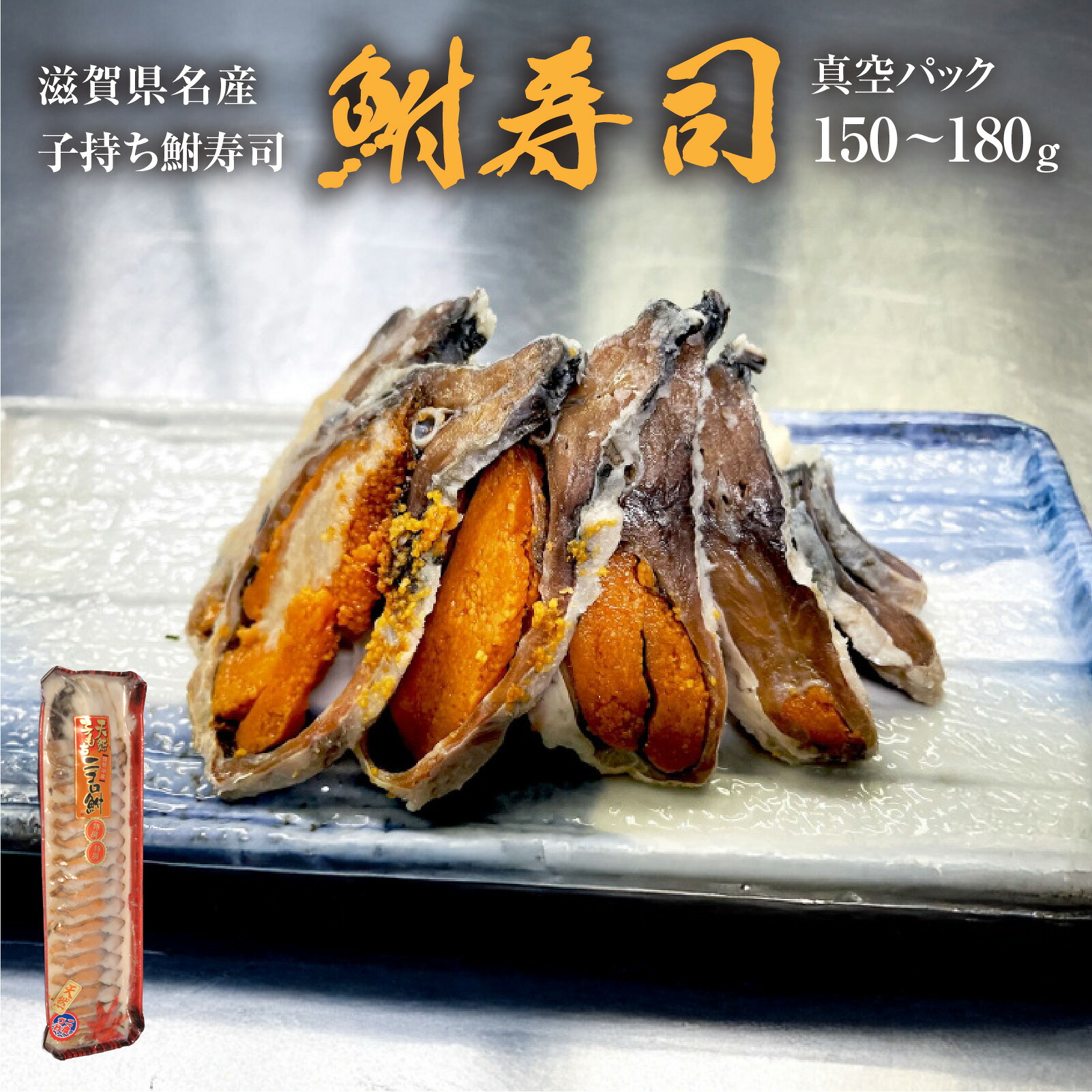 【ふるさと納税】滋賀県名産 鮒寿し 真空パック（1パック）[B-02101]