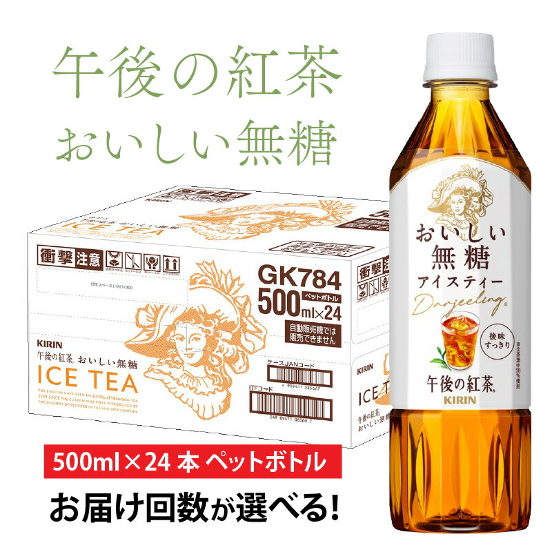 【ふるさと納税】【選べる】単発 定期便 キリン 午後の紅茶 おいしい無糖 500ml× 24本 各回数 / kirin 1ケース 紅茶 午後ティー 無糖 ストレート ソフトドリンク 飲料 お祝い お中元 まとめ買い キリンビバレッジ